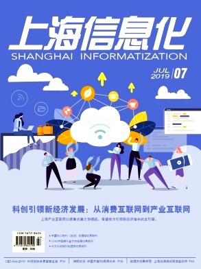 上海信息化