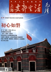 上海支部生活