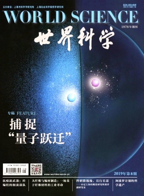 点击查看《世界科学》