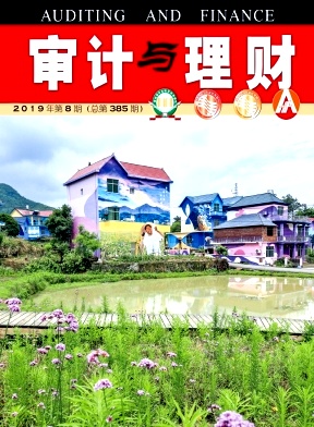 审计与理财