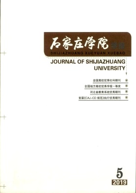 石家庄学院学报