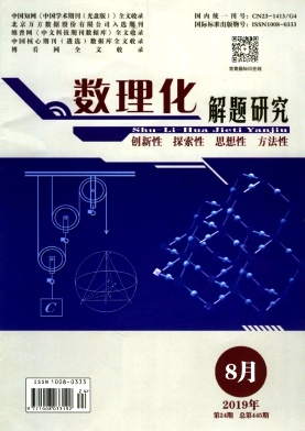 数理化解题研究