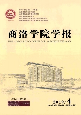 商洛学院学报