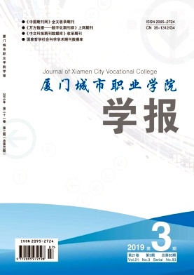点击查看《厦门城市职业学院学报》