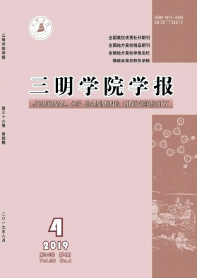 三明学院学报