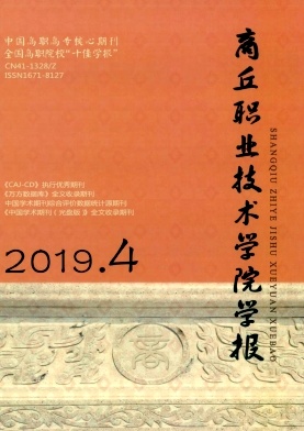 商丘职业技术学院学报