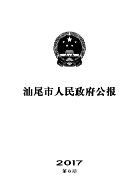 点击查看《汕尾市人民政府公报》