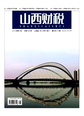 山西财税