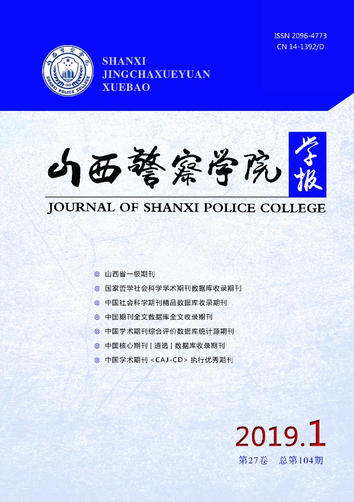 山西警官高等专科学校学报