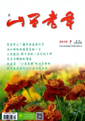 山西老年