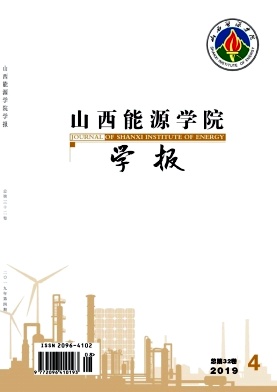 山西能源学院学报