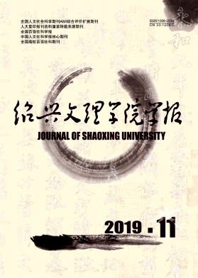 绍兴文理学院学报