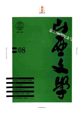 山西文学