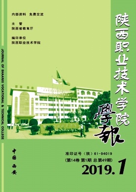 点击查看《陕西职业技术学院学报》