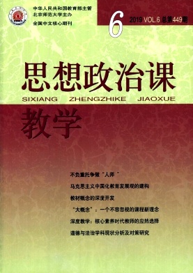 点击查看《思想政治课教学》