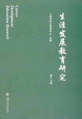 点击查看《生涯发展教育研究》