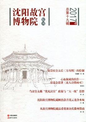 点击查看《沈阳故宫博物院院刊》