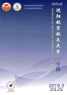 沈阳航空航天大学学报