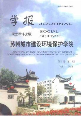 点击查看《苏州城市建设环境保护学院学报》