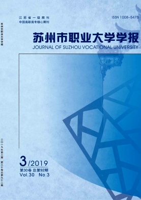 苏州市职业大学学报