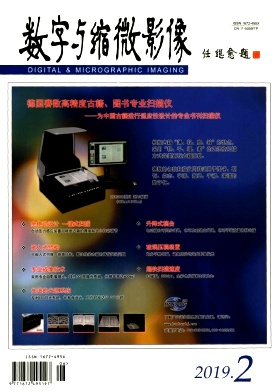 数字与缩微影像