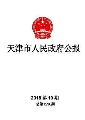 点击查看《天津市人民政府公报》