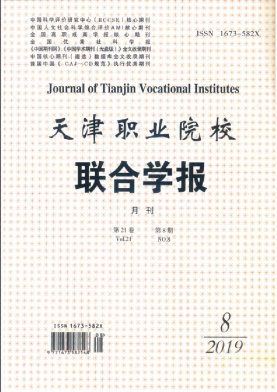 天津职业院校联合学报