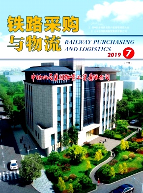 铁路采购与物流