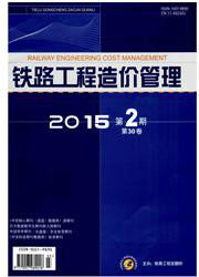 铁路工程造价管理