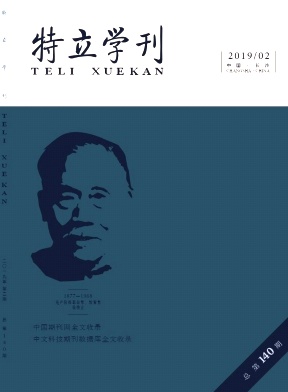 特立学刊