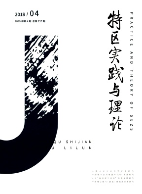 特区实践与理论