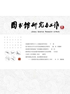 点击查看《图书馆研究与工作》
