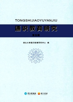 点击查看《通识教育研究》
