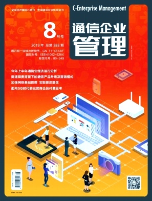 通信企业管理