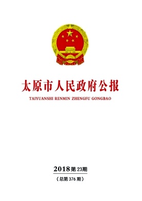 点击查看《太原市人民政府公报》