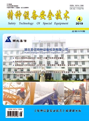 特种设备安全技术