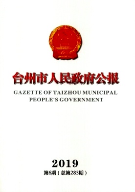 点击查看《台州市人民政府公报》
