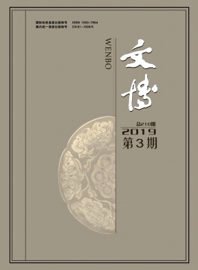 文博