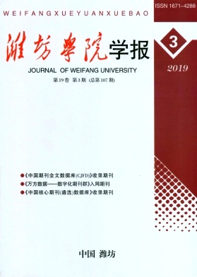 潍坊学院学报