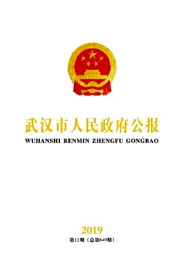 点击查看《武汉市人民政府公报》