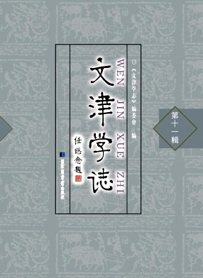 点击查看《文津学志》