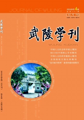 点击查看《武陵学刊》