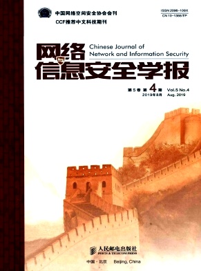 点击查看《网络与信息安全学报》