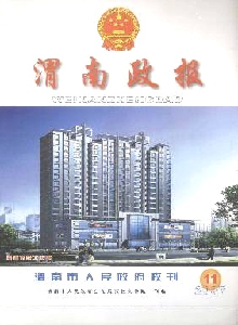 点击查看《渭南政报》