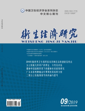 卫生经济研究
