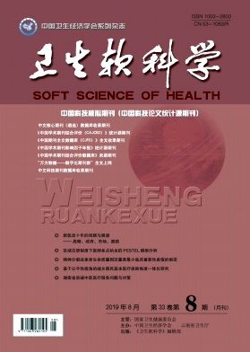 卫生软科学