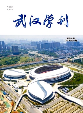 点击查看《武汉学刊》