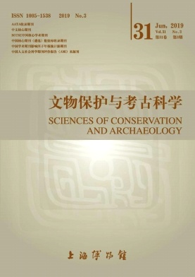 文物保护与考古科学