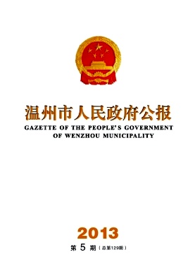 点击查看《温州市人民政府公报》