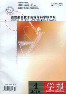 西安航空技术高等专科学校学报
